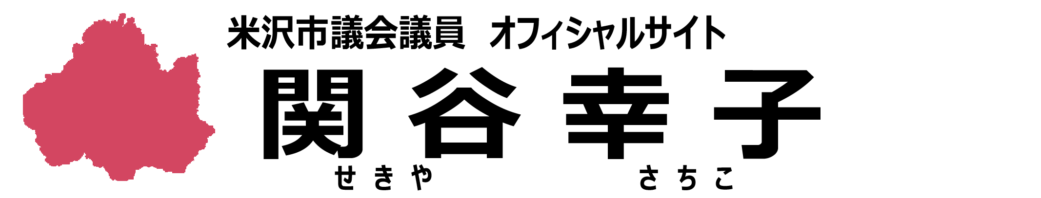 米沢市議会議員　関谷幸子